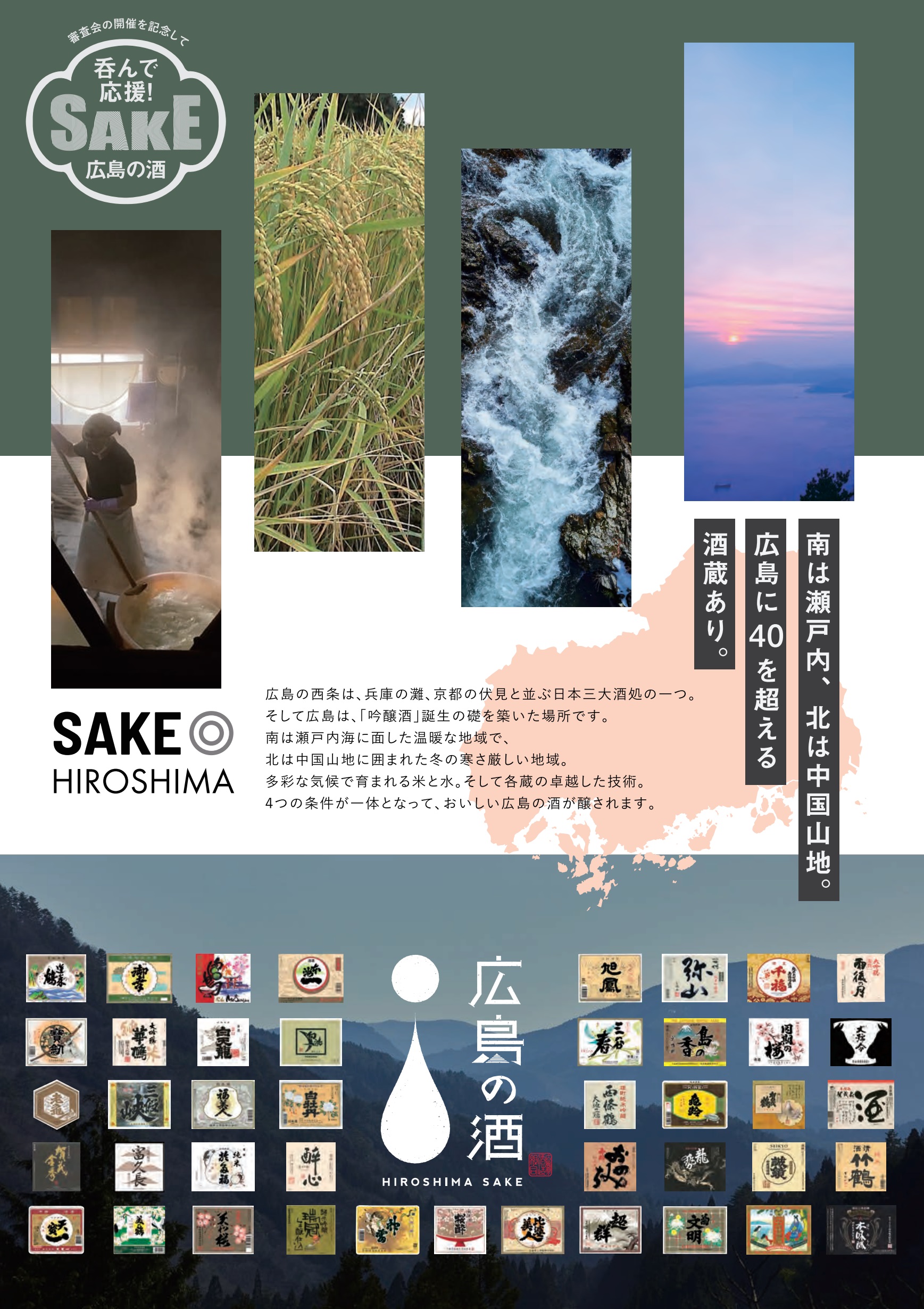 IWC2026「SAKE部門」ひろしま開催チラシ裏面