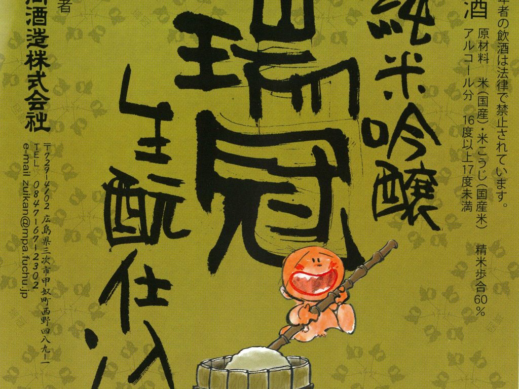 山岡酒造酒ラベル画像