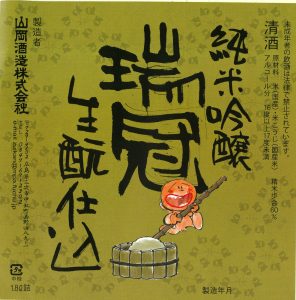 山岡酒造酒ラベル画像