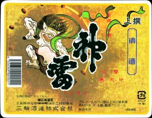 三輪酒造酒ラベル画像