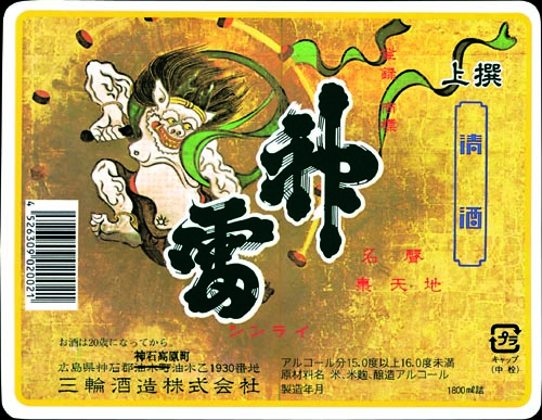 三輪酒造酒ラベル画像