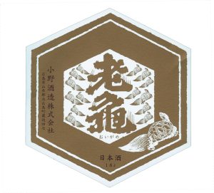 小野酒造株式会社酒ラベル画像