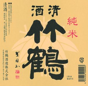竹鶴酒造酒ラベル画像