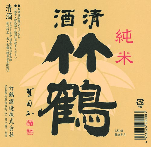 竹鶴酒造酒ラベル画像