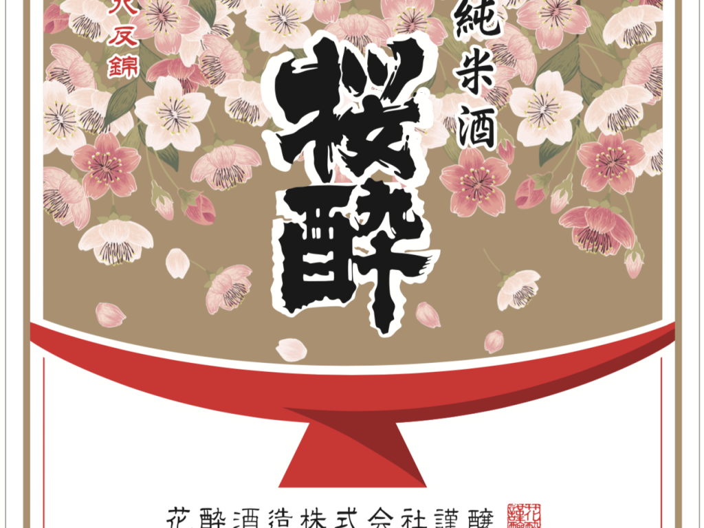 花酔酒造酒ラベル画像