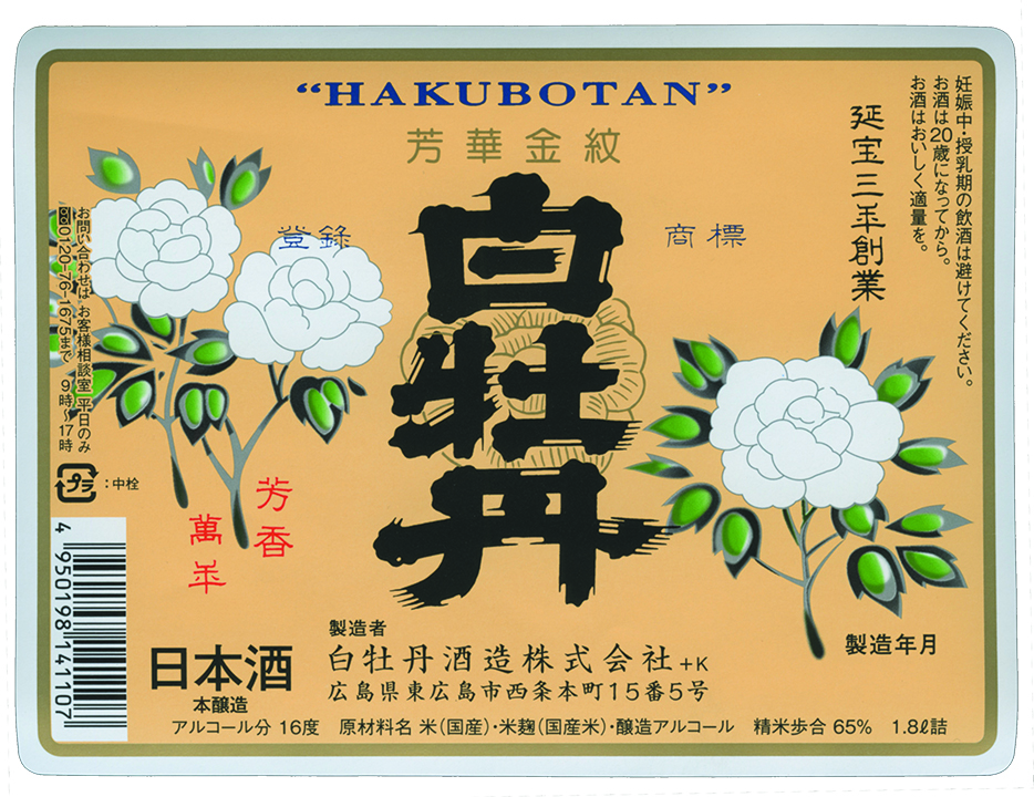 白牡丹酒造酒ラベル画像