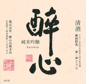 株式会社酔心山根本店酒ラベル画像