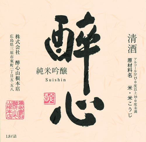 株式会社酔心山根本店酒ラベル画像