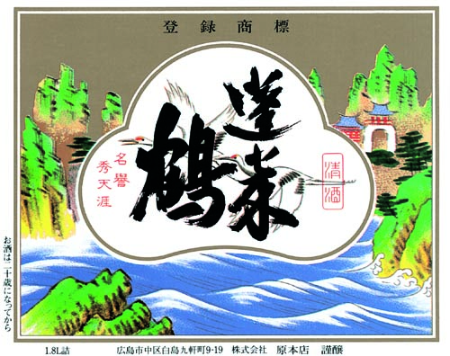 原本店酒ラベル画像
