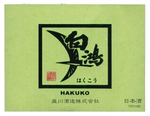 盛川酒造酒ラベル画像