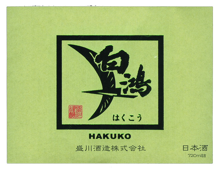 盛川酒造酒ラベル画像