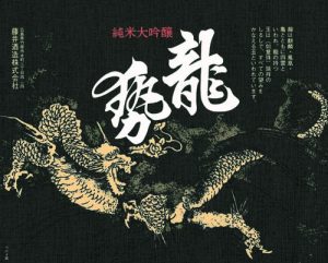 藤井酒造酒ラベル画像