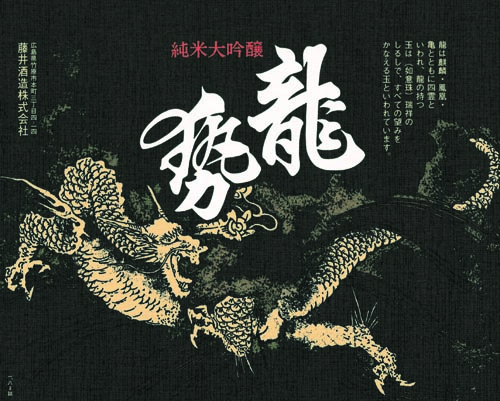 藤井酒造酒ラベル画像