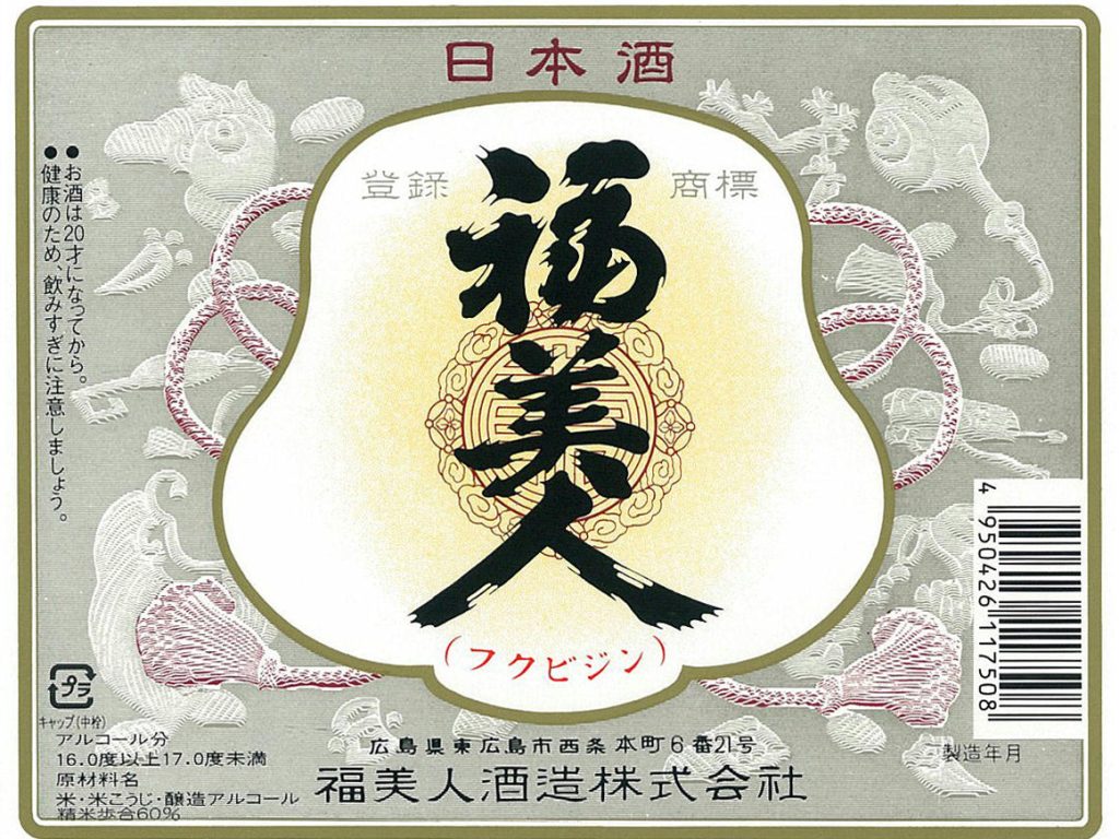 福美人酒造酒ラベル画像