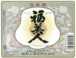 福美人酒造酒ラベル画像