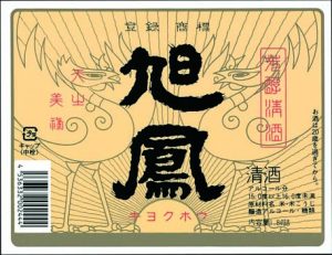 旭鳳酒造酒ラベル画像