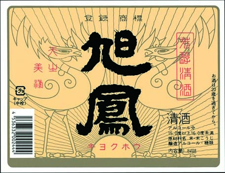 旭鳳酒造酒ラベル画像