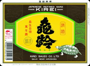 亀齢酒造酒ラベル画像