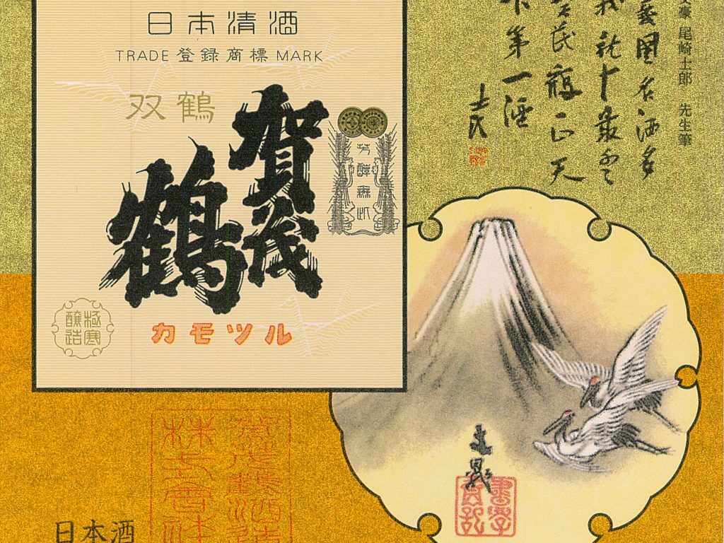 賀茂鶴酒造酒ラベル画像