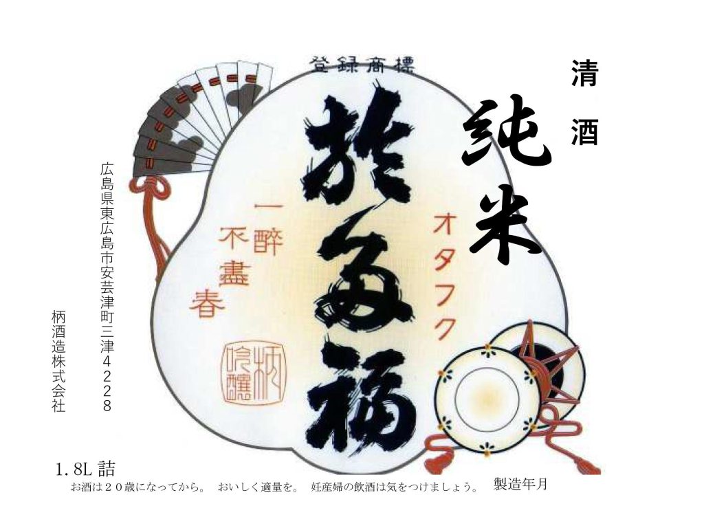 柄酒造酒ラベル画像