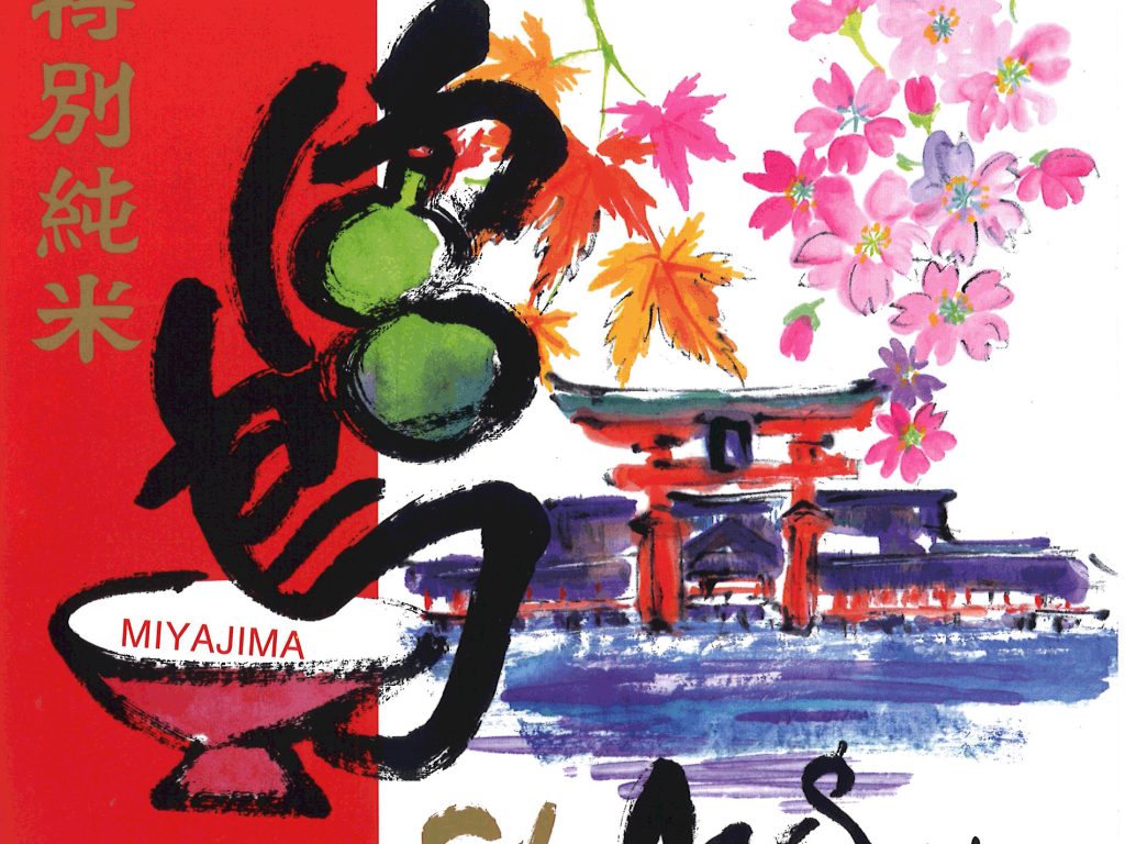 八幡川酒造株式会社酒ラベル画像