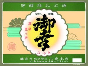 小泉本店酒ラベル画像