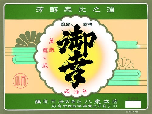 小泉本店酒ラベル画像