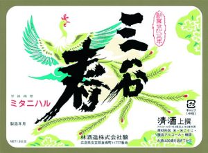 林酒造酒ラベル画像