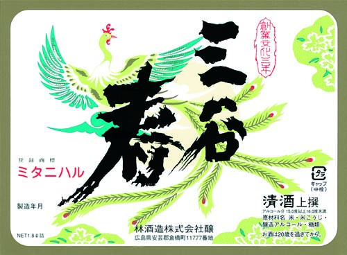 林酒造酒ラベル画像